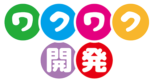 ワクワク開発のホームページ ワクワク開発の公式ｈｐ