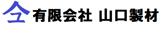 山口製材 清川 神奈川 厚木 材木 製材