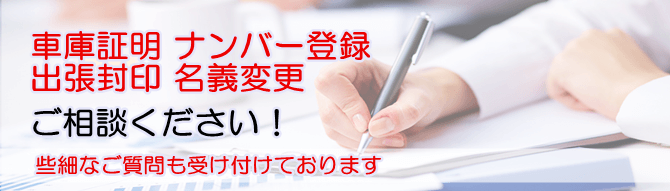 車庫証明は些細なご質問も受け付けております