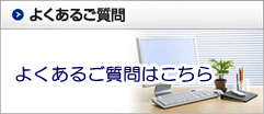 よくある質問はこちら