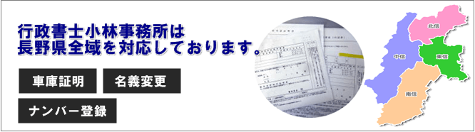 行政書士小林事務所は長野県全域を対応しております