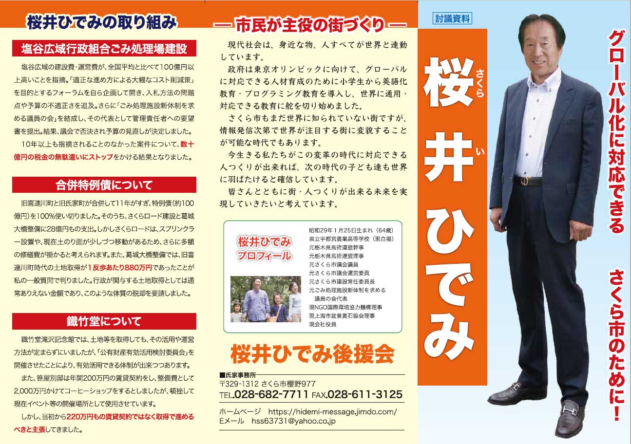 桜井ひでみのホームページ さくら市 市民ファースト 桜井ひでみのホームページ さくら市 市民ファースト