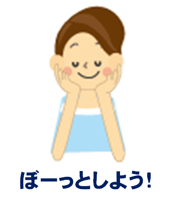 リラックス!!