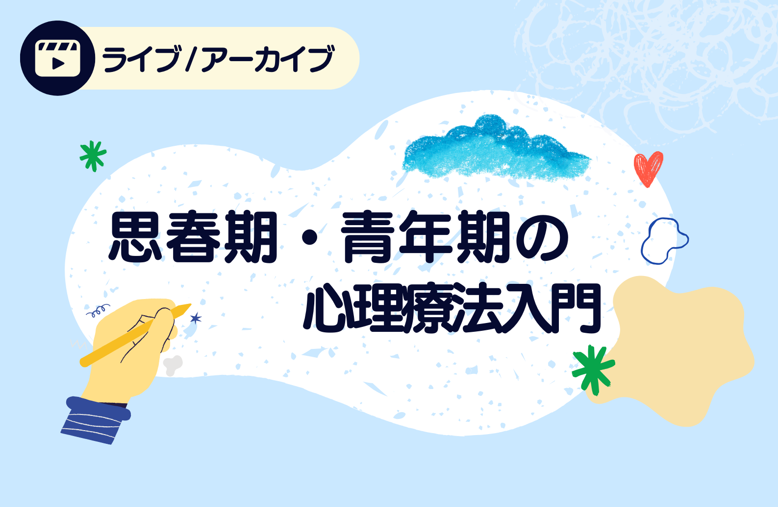 【ライブ/アーカイブ】思春期・青年期の心理療法入門