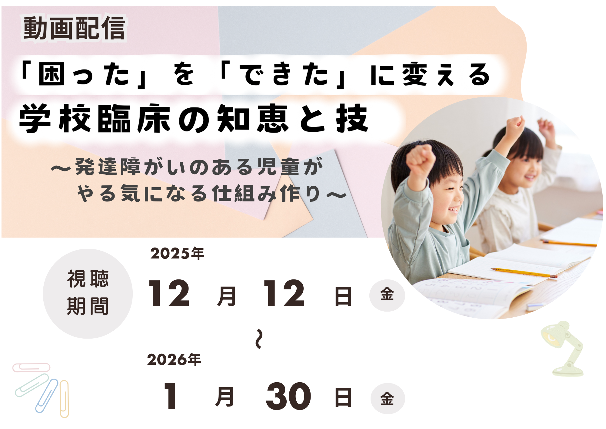 【オンデマンド配信】「困った」を「できた」に変える学校臨床の知恵と技　～発達障がいのある児童がやる気になる仕組み作り～