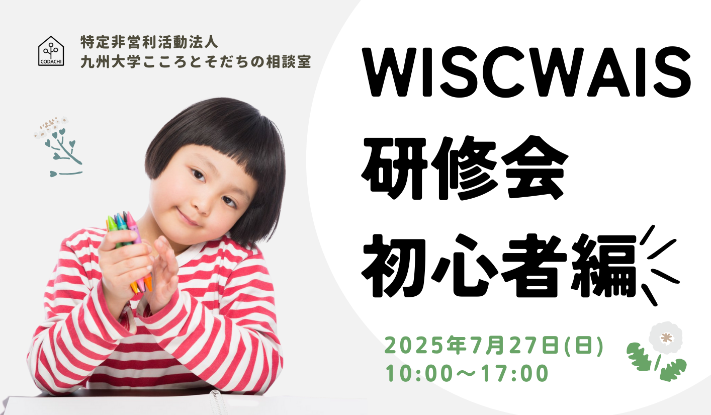 WISC・WAIS研修会（初心者編）