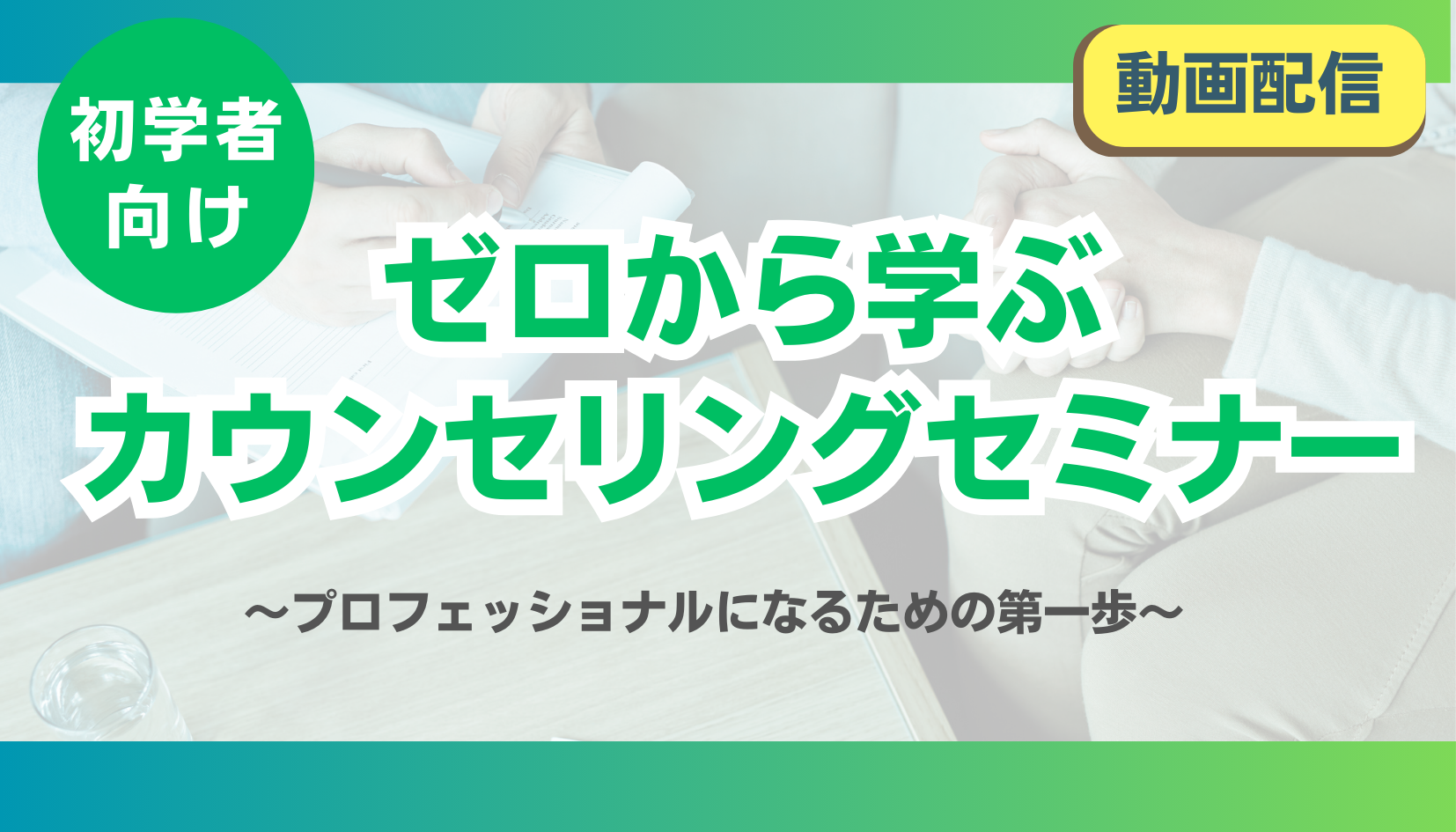 【オンデマンド配信】ゼロから学ぶカウンセリングセミナー