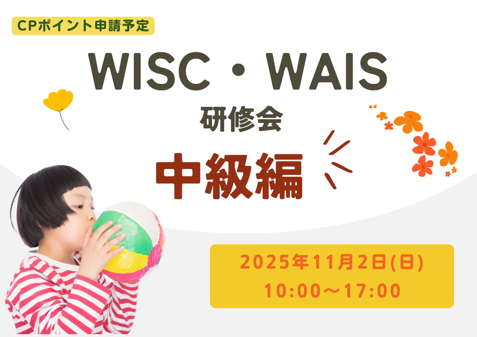 WISC・WAIS研修会（中級編）