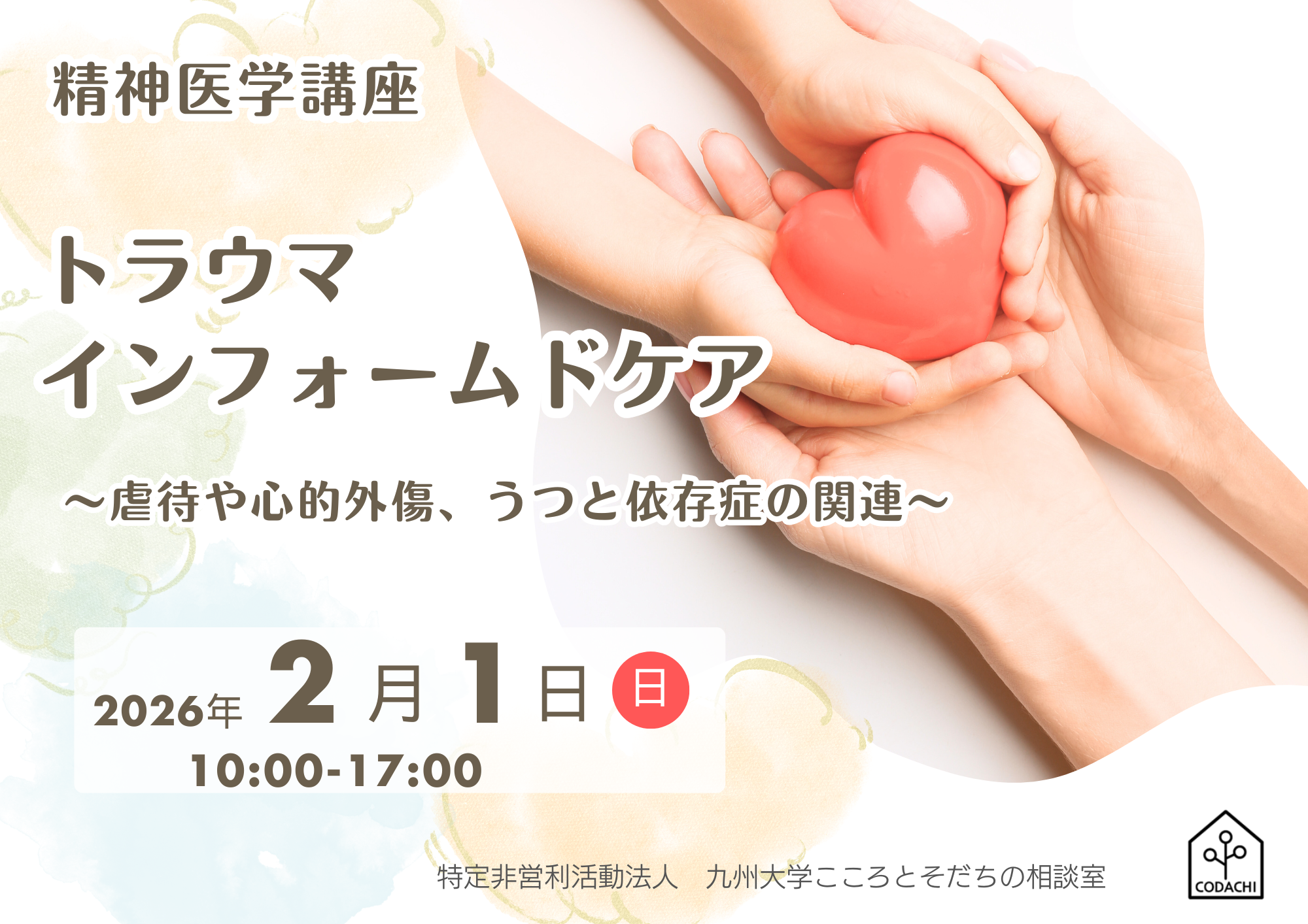 （2025）精神医学講座 「トラウマインフォームドケアー虐待や心的外傷、うつと依存症の関連ー」