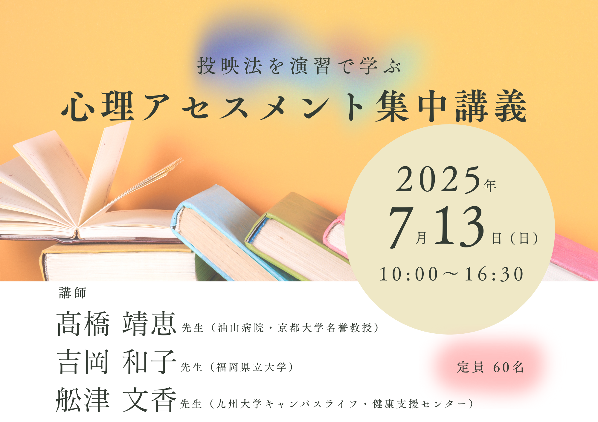 心理アセスメント集中講義
