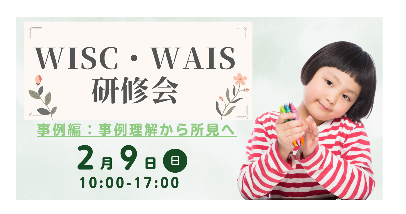 WISC・WAIS研修会（事例編）