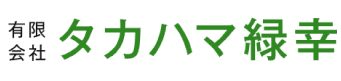有限会社タカハマ緑幸