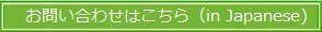 お問い合わせはこちら（in Japanese）