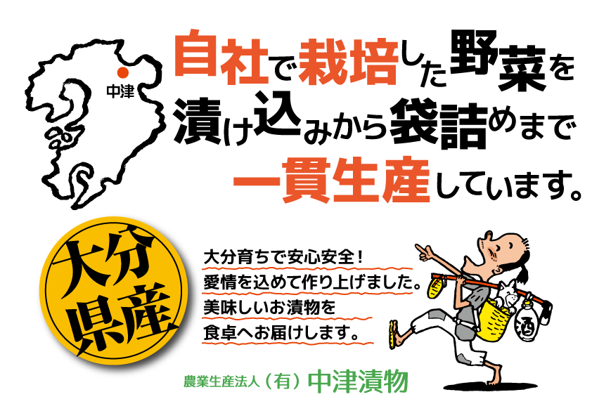 中津漬物では自社栽培した野菜を漬け込みから袋詰めまで一貫生産