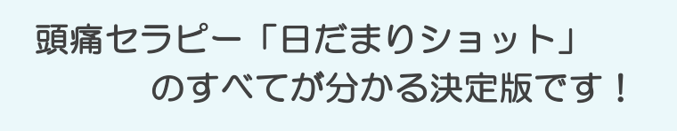 頭痛セラピー協会代表の日比大介による著書「頭痛がない！」は、頭痛治療「日だまりショット」の全てがわかる決定版となっています。