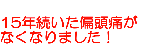 ドカーンとくる偏頭痛が本当にツラかったです！