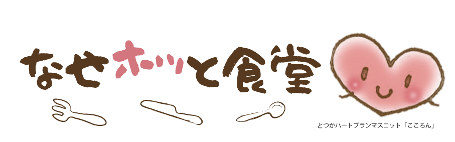 nasehottosyokudou ページ！