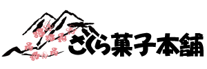 さくら菓子本舗 Sakurafugasi さくら菓子本舗 Sakurafugasi
