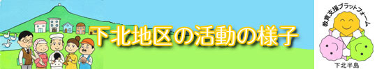 下北地区の活動の様子