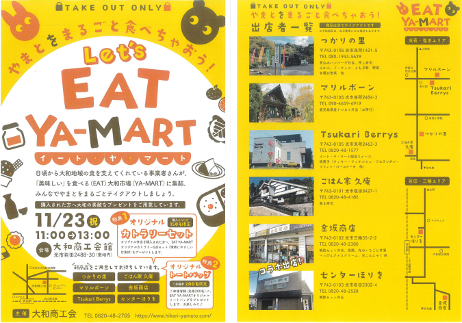 Let's EAT-YA-MART（小規模事業者応援キャンペーン事業/県）11/23（祝）開催決定！