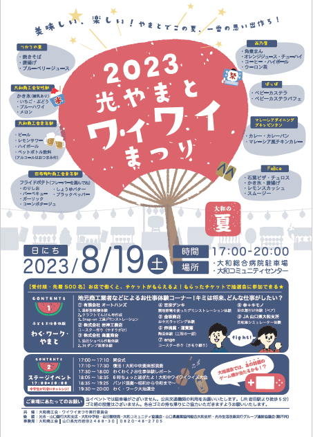 2023光やまとワイワイまつり開催  (2023,8,19)