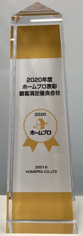 2020年度顧客満足度優良会社表彰