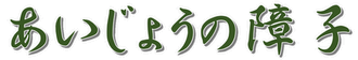 あいじょうの障子