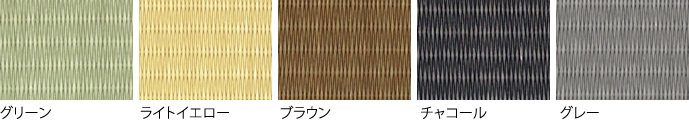 畳表のカラーバリエーション