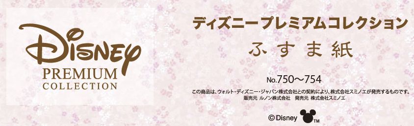 本物新品保証】 スミノエ Disney premium Collection asakusa.sub.jp