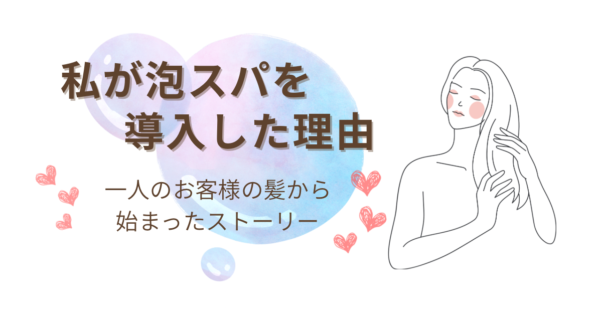泡スパ導入のきっかけについて