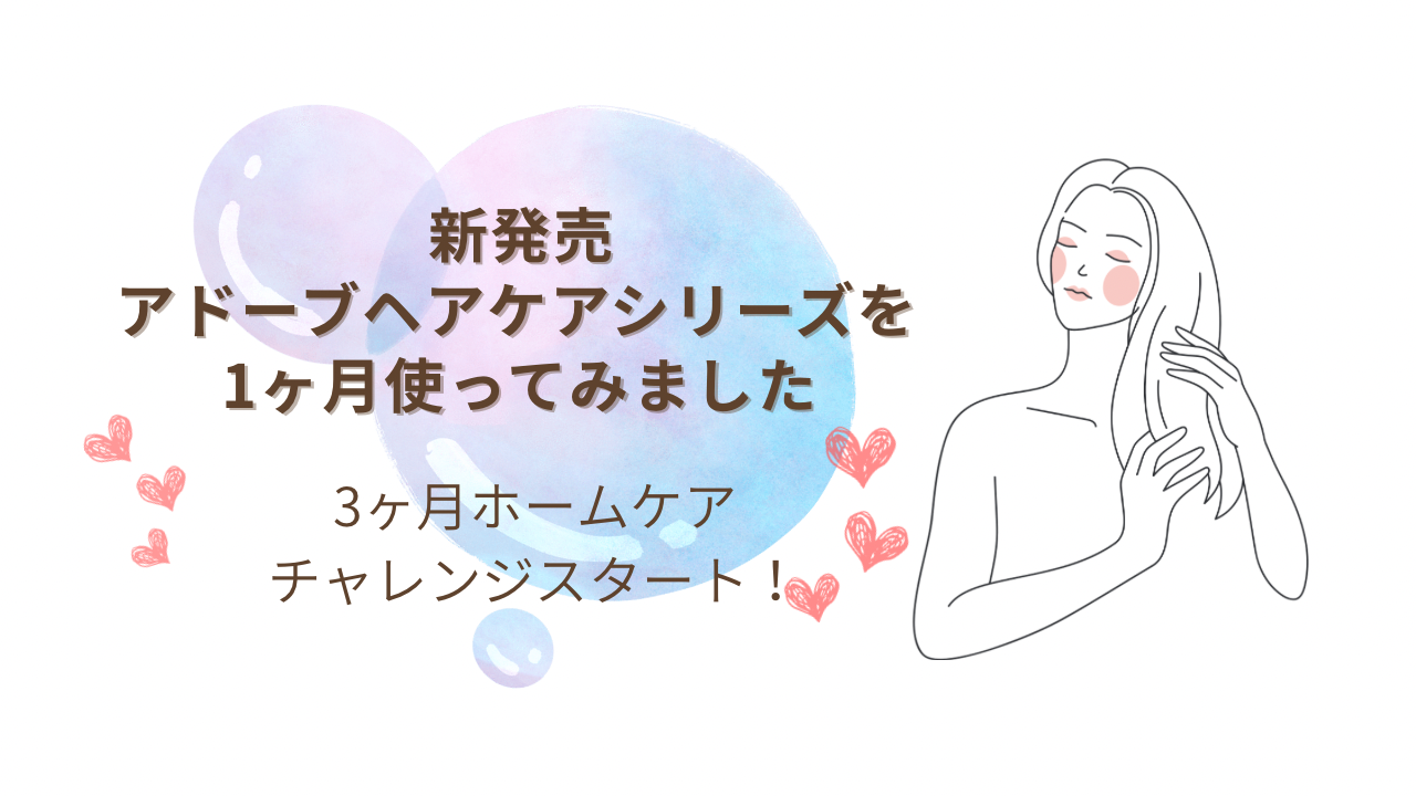 アドーブヘアケアシリーズを1ヶ月使ってみました｜3ヶ月ホームケアチャレンジスタート