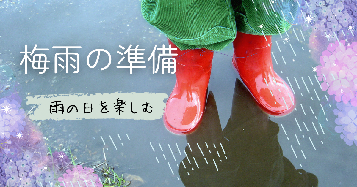 そろそろ梅雨の準備を☔️