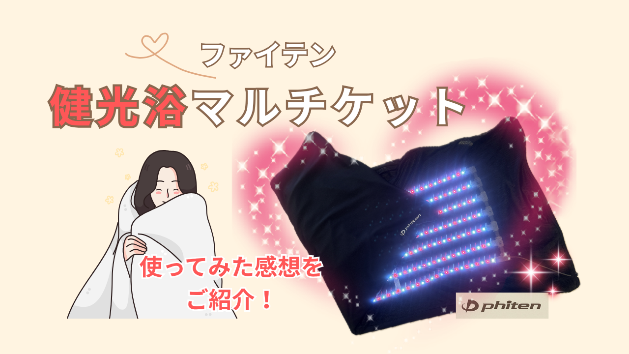 寒い季節におすすめ！ファイテン「健光浴マルチケット」でリラックスケア