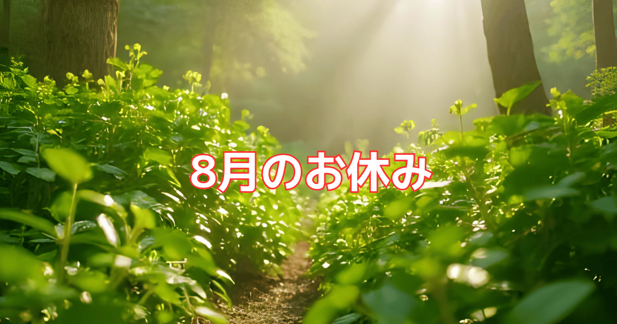8月のお休みのお知らせです