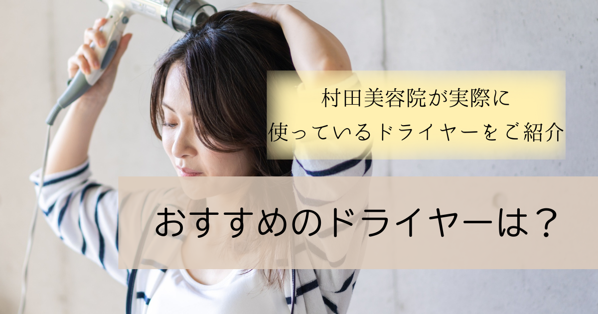 最近多くなってきたご質問「おすすめのドライヤーは？」