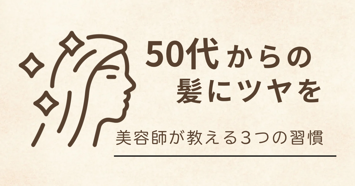 髪のツヤを守る3つの習慣