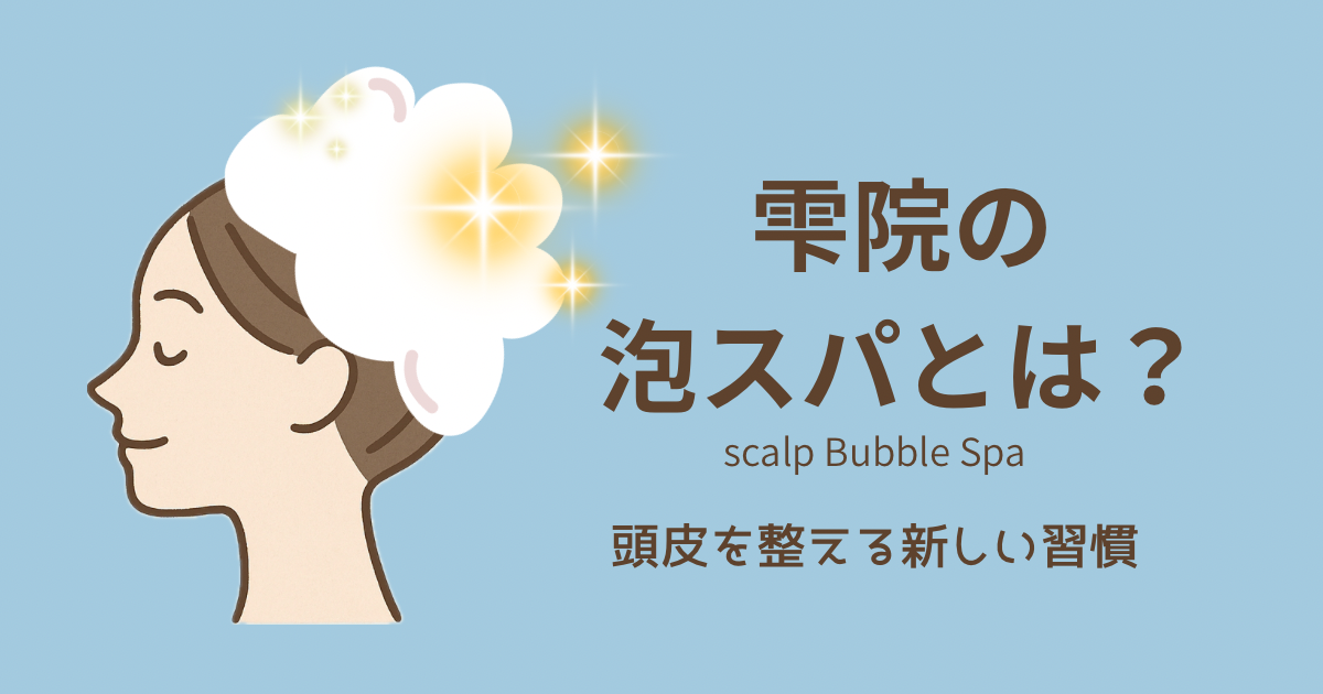 泡スパの記事をアップしました✒️