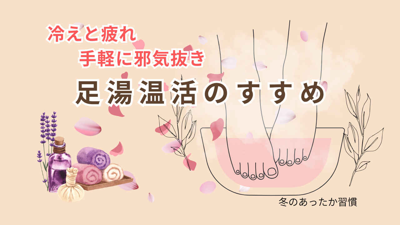 冷えと疲れ手軽に邪気抜き 🌿 「足湯温活のすすめ」