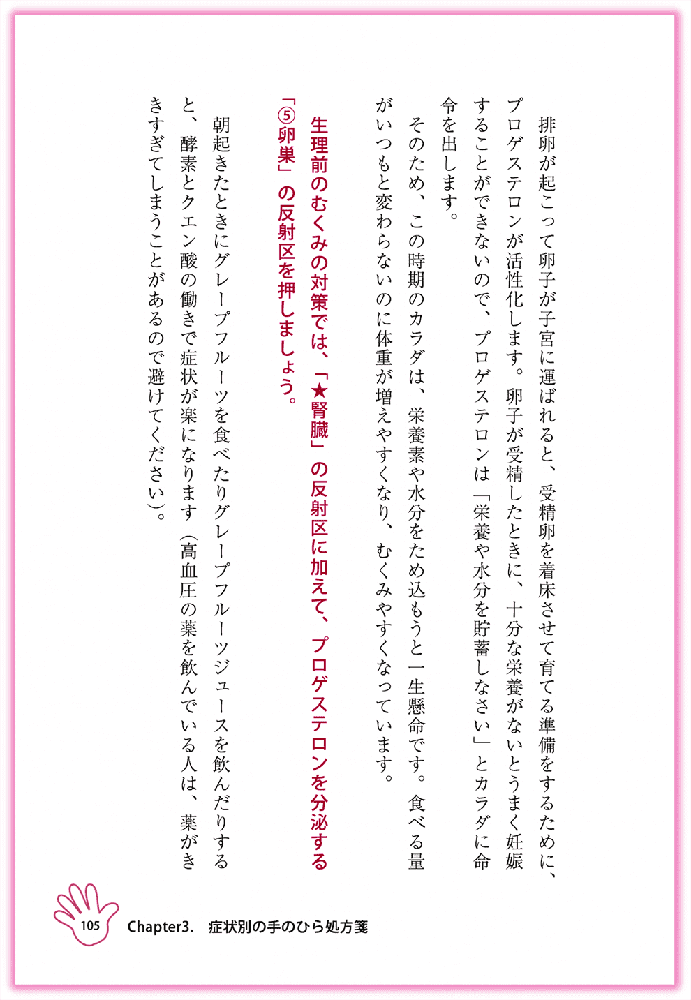 Amazon東洋医学部門ベストセラー1位_『むぎゅ〜っと押すだけ！簡単手のひら健康法』カクワークス社_p105_むくみを改善する-手のひらセラピー