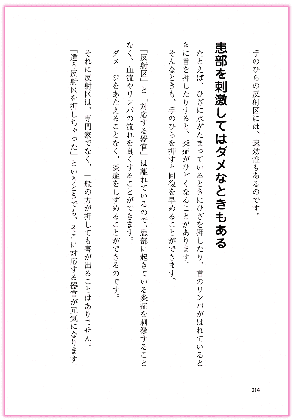 Amazon東洋医学部門ベストセラー1位_『むぎゅ〜っと押すだけ！簡単手のひら健康法』カクワークス社_p14_患部を刺激してはダメなときもある-手のひらセラピー