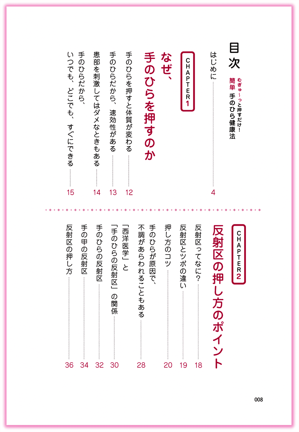 Amazon東洋医学部門ベストセラー1位_『むぎゅ〜っと押すだけ！簡単手のひら健康法』カクワークス社_p8_目次-手のひらセラピー