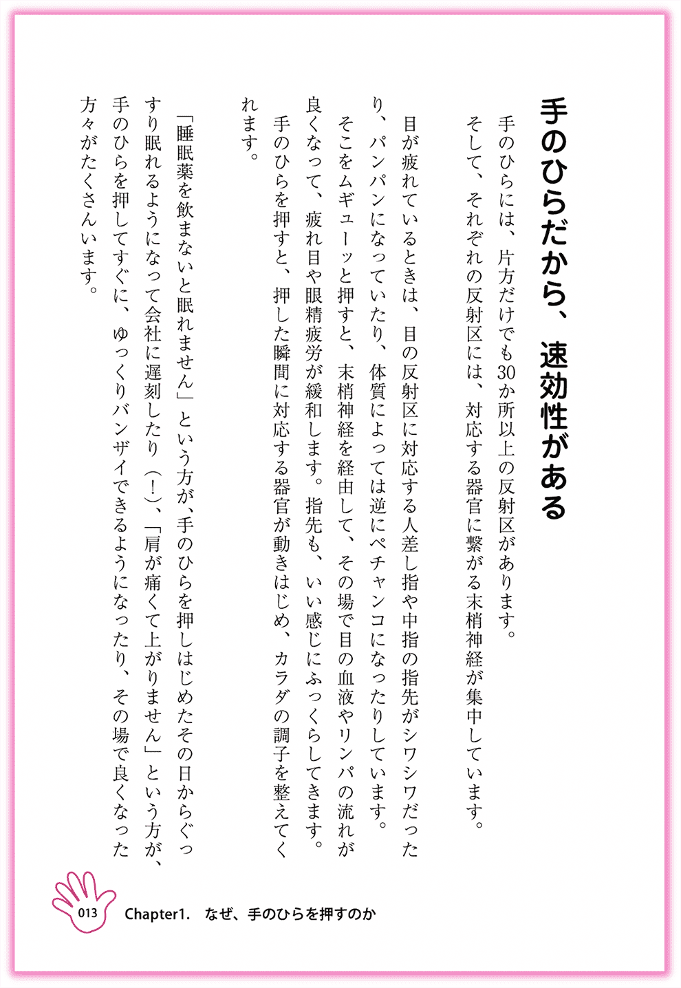 Amazon東洋医学部門ベストセラー1位_『むぎゅ〜っと押すだけ！簡単手のひら健康法』カクワークス社_p13_手のひらだから、速効性がある-手のひらセラピー