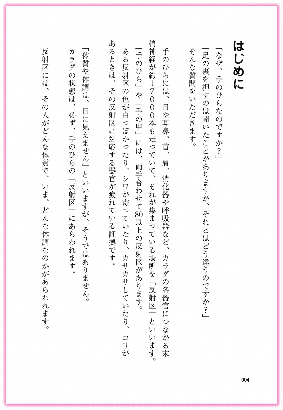 Amazon東洋医学部門ベストセラー1位_『むぎゅ〜っと押すだけ！簡単手のひら健康法』カクワークス社_p4_はじめに-手のひらセラピー