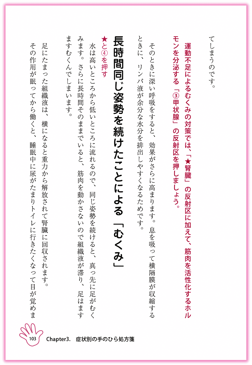 Amazon東洋医学部門ベストセラー1位_『むぎゅ〜っと押すだけ！簡単手のひら健康法』カクワークス社_p103_むくみを改善する-手のひらセラピー