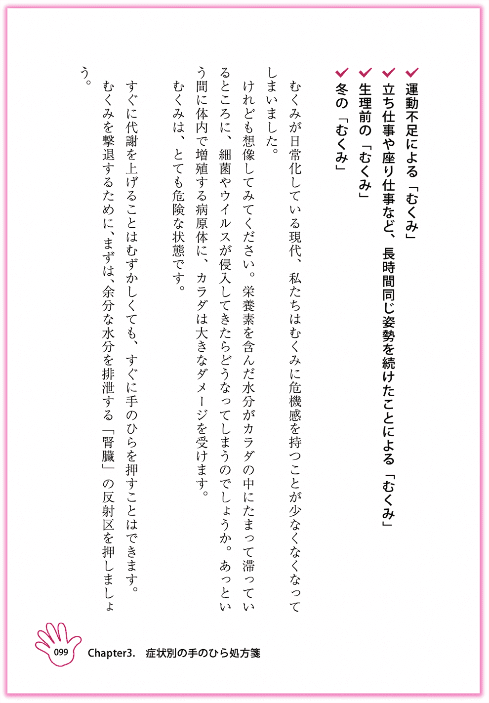 Amazon東洋医学部門ベストセラー1位_『むぎゅ〜っと押すだけ！簡単手のひら健康法』カクワークス社_p99_むくみを改善する-手のひらセラピー