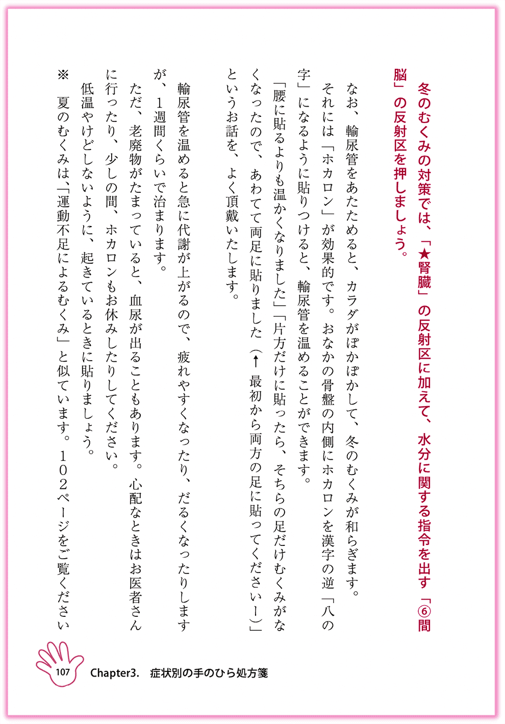 Amazon東洋医学部門ベストセラー1位_『むぎゅ〜っと押すだけ！簡単手のひら健康法』カクワークス社_p107_むくみを改善する-手のひらセラピー