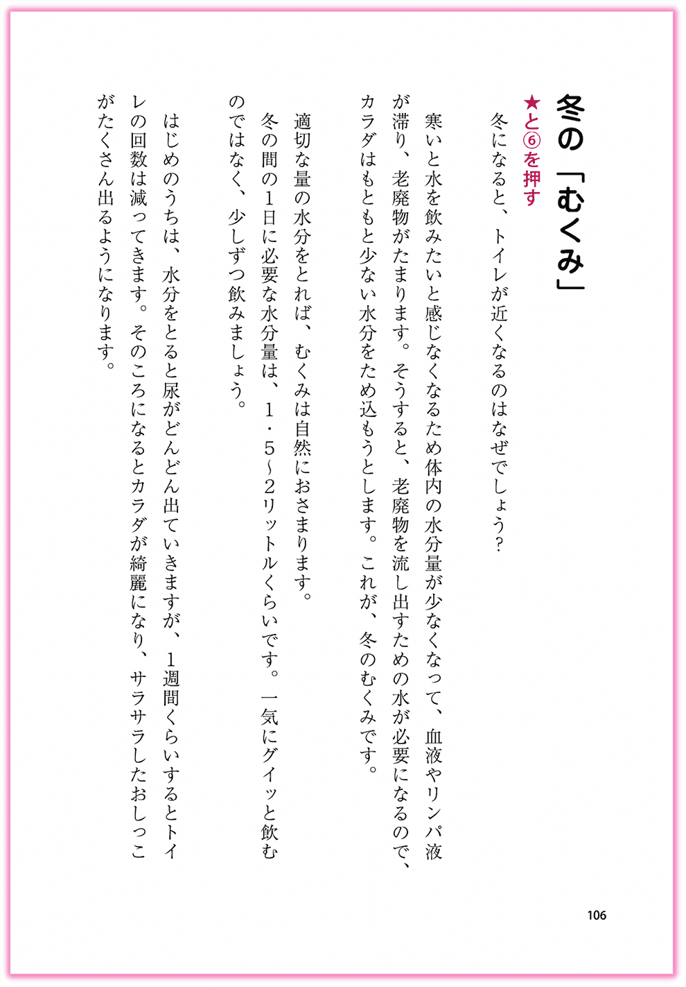 Amazon東洋医学部門ベストセラー1位_『むぎゅ〜っと押すだけ！簡単手のひら健康法』カクワークス社_p106_むくみを改善する-手のひらセラピー