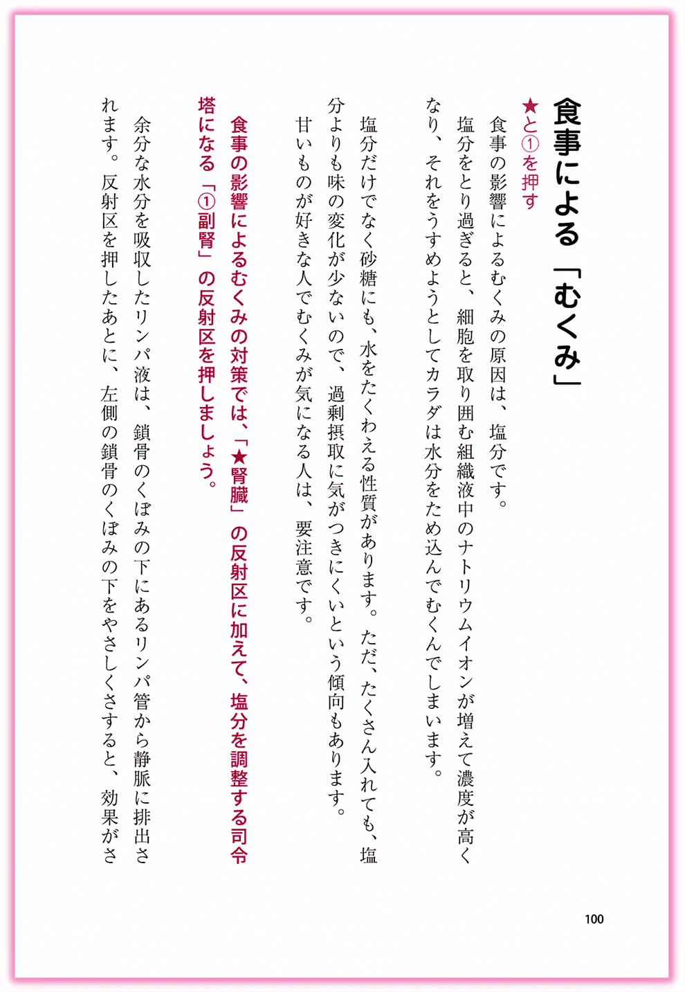 Amazon東洋医学部門ベストセラー1位_『むぎゅ〜っと押すだけ！簡単手のひら健康法』カクワークス社_p100_むくみを改善する-手のひらセラピー