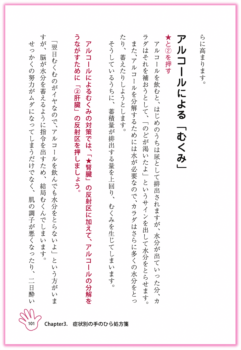 Amazon東洋医学部門ベストセラー1位_『むぎゅ〜っと押すだけ！簡単手のひら健康法』カクワークス社_p101_むくみを改善する-手のひらセラピー