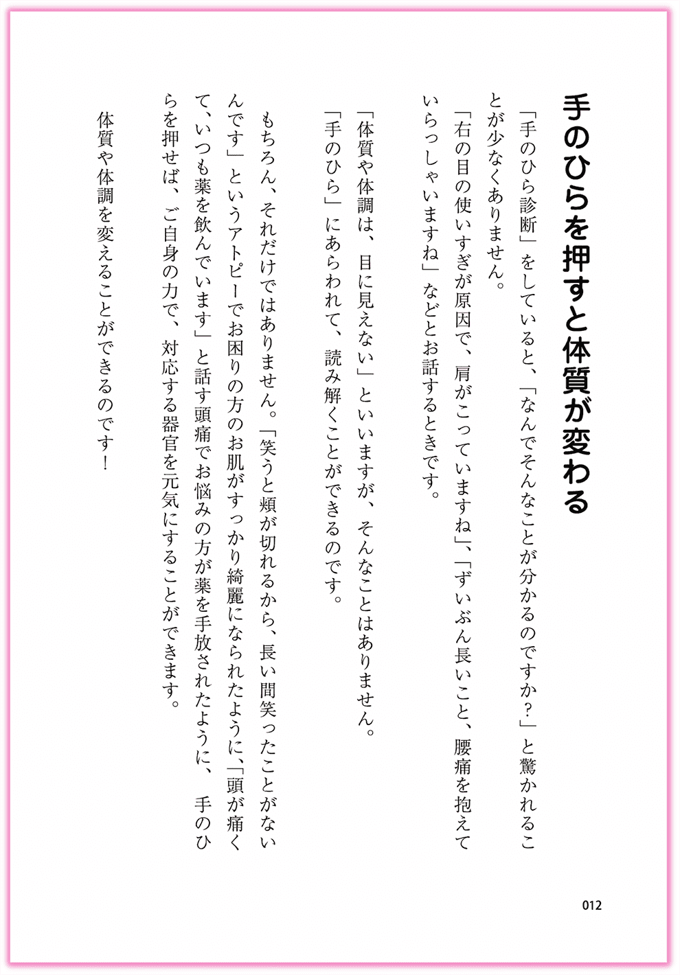 Amazon東洋医学部門ベストセラー1位_『むぎゅ〜っと押すだけ！簡単手のひら健康法』カクワークス社_p12_手のひらを押すと体質が変わる-手のひらセラピー